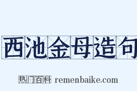 西池金母造句是什么意思的图片
